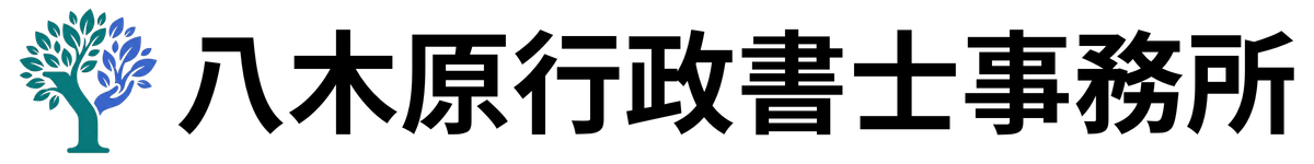 八木原行政書士事務所