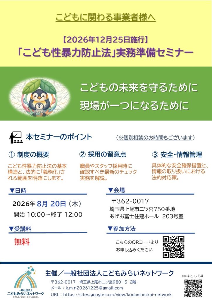 2026年12月25日施行　こども性暴力防止法実務準備セミナー